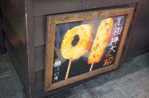 有馬温泉　食べ歩き　天ぷら　汸臼庵