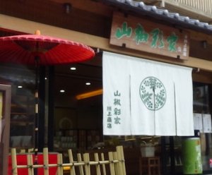 有馬温泉　川上商店　山椒彩家　土産