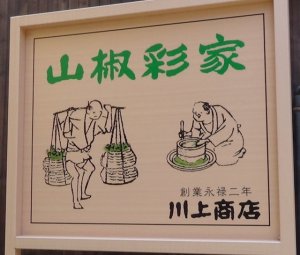 有馬温泉　土産　川上商店　山椒　昆布