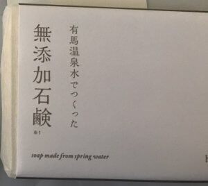 有馬温泉　へてから　有馬土産　有馬温泉水の石鹸　有馬温泉水のバスソルト　オトナ女子