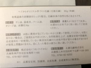 有馬温泉　へてから　有馬土産　有馬温泉水の石鹸　有馬温泉水のバスソルト　オトナ女子