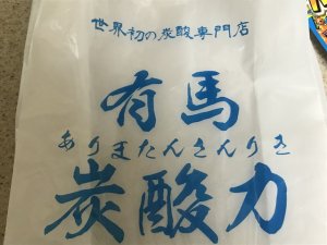 有馬温泉　有馬炭酸力　忍者道場　手裏剣　弓矢　ボーガン　忍者体験