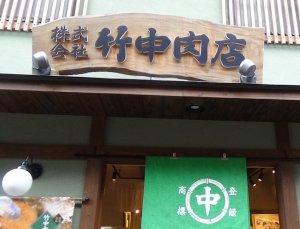 有馬温泉　竹中肉店　コロッケ　メンチカツ