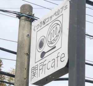 有馬温泉　関所Cafe　看板