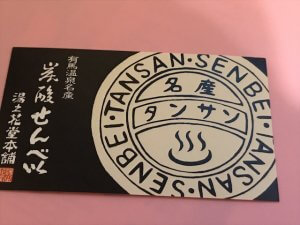 有馬温泉土産　湯の花堂本舗　炭酸チョコサンド　美味しい　おすすめ